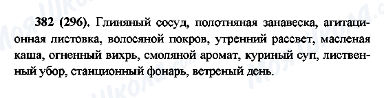 ГДЗ Російська мова 6 клас сторінка 382(296)