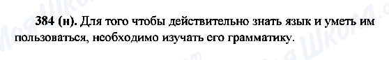 ГДЗ Русский язык 6 класс страница 384(н)