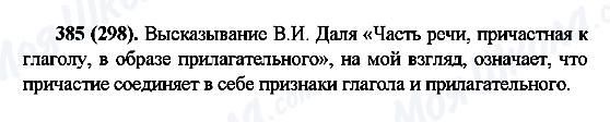 ГДЗ Русский язык 6 класс страница 385(298)