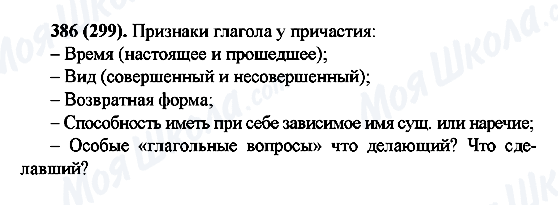 ГДЗ Русский язык 6 класс страница 386(299)