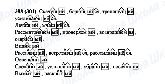 ГДЗ Русский язык 6 класс страница 388(301)