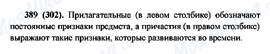 ГДЗ Російська мова 6 клас сторінка 389(302)