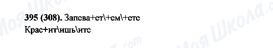 ГДЗ Русский язык 6 класс страница 395(308)