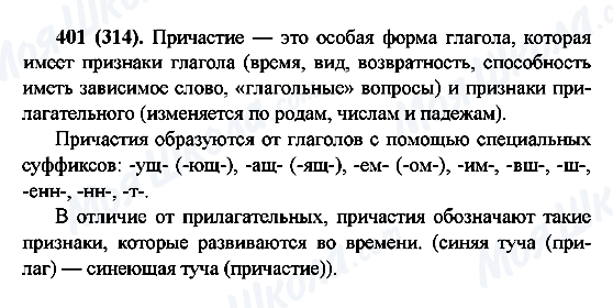 ГДЗ Російська мова 6 клас сторінка 401(314)