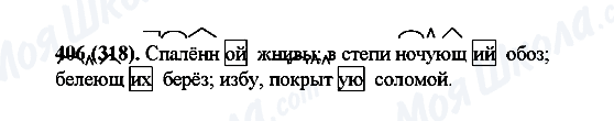 ГДЗ Російська мова 6 клас сторінка 406(318)