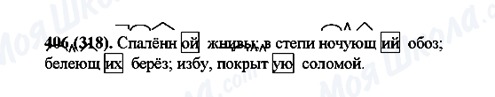 ГДЗ Русский язык 6 класс страница 406(318)