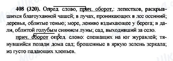 ГДЗ Російська мова 6 клас сторінка 408(320)