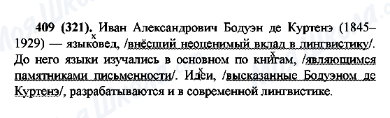 ГДЗ Русский язык 6 класс страница 409(321)