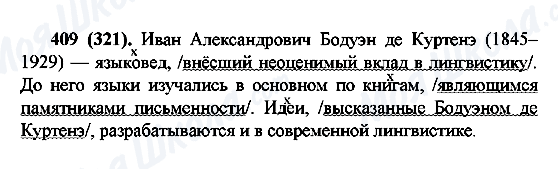 ГДЗ Російська мова 6 клас сторінка 409(321)