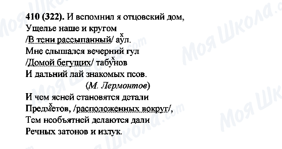 ГДЗ Російська мова 6 клас сторінка 410(322)