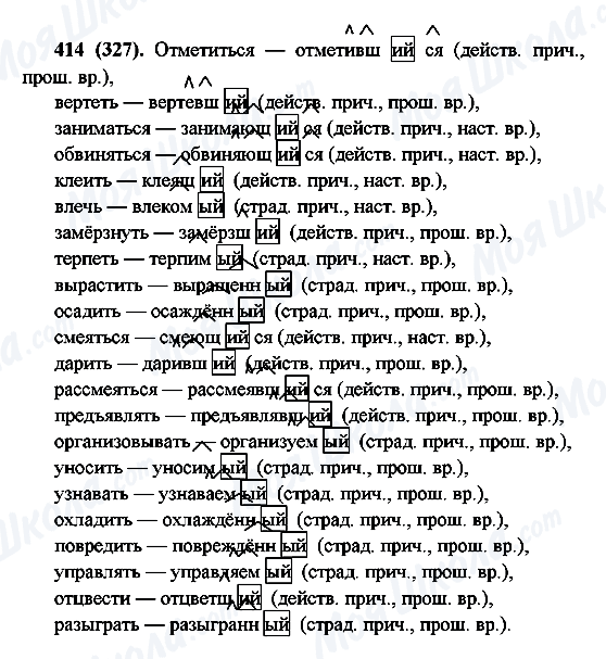 ГДЗ Русский язык 6 класс страница 414(327)