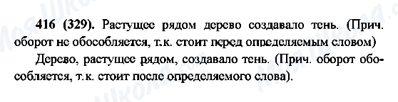 ГДЗ Російська мова 6 клас сторінка 416(329)