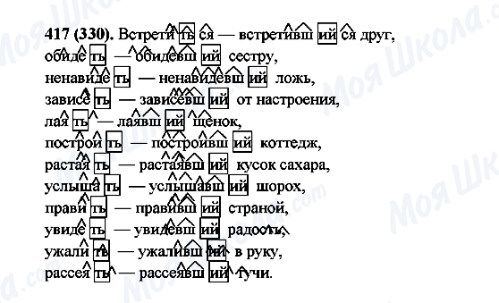 ГДЗ Русский язык 6 класс страница 417(330)