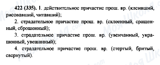 ГДЗ Русский язык 6 класс страница 422(335)