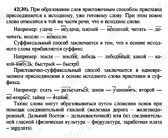 ГДЗ Русский язык 7 класс страница 42(30)