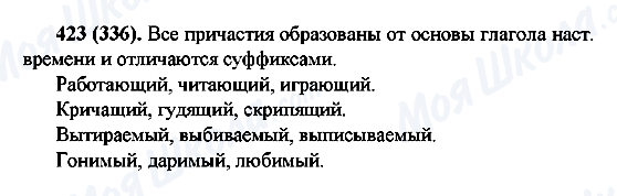 ГДЗ Русский язык 6 класс страница 423(336)