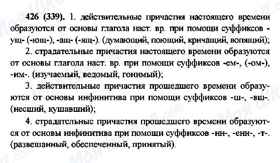 ГДЗ Російська мова 6 клас сторінка 426(339)