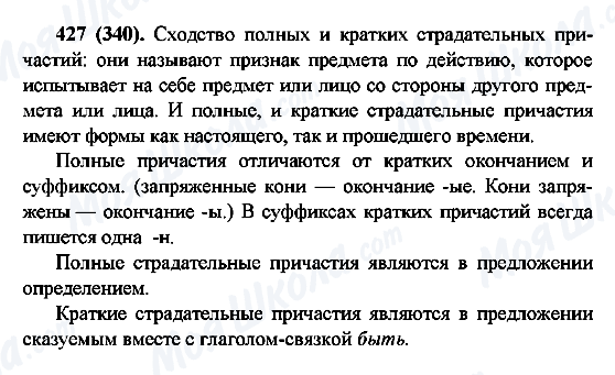 ГДЗ Русский язык 6 класс страница 427(340)