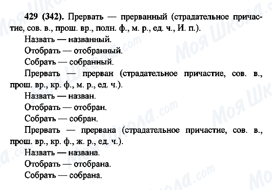 ГДЗ Російська мова 6 клас сторінка 429(342)