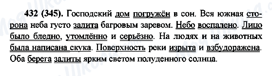 ГДЗ Русский язык 6 класс страница 432(345)