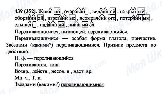 ГДЗ Русский язык 6 класс страница 439(352)