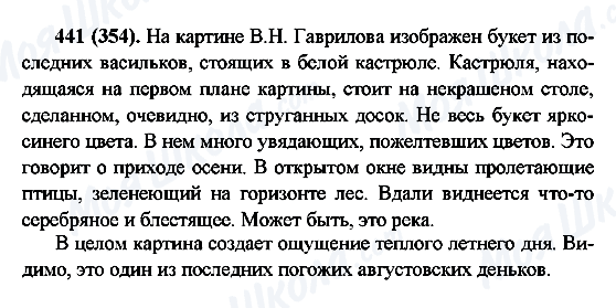 ГДЗ Російська мова 6 клас сторінка 441(354)