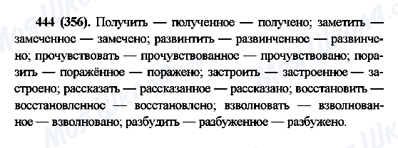 ГДЗ Російська мова 6 клас сторінка 444(356)