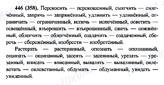 ГДЗ Русский язык 6 класс страница 446(358)