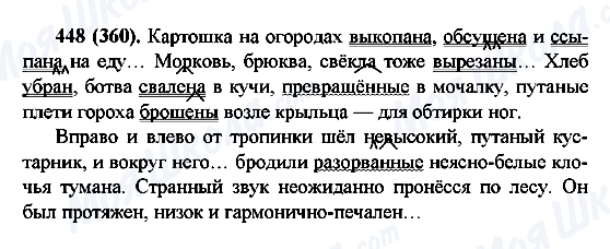 ГДЗ Російська мова 6 клас сторінка 448(360)