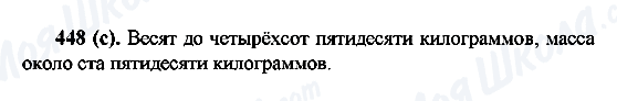 ГДЗ Російська мова 6 клас сторінка 448(c)
