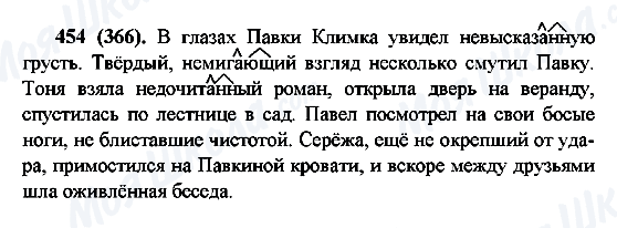 ГДЗ Русский язык 6 класс страница 454(366)