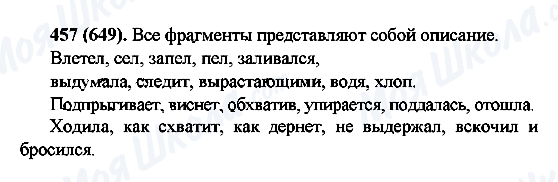 ГДЗ Російська мова 6 клас сторінка 457(649)