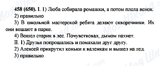 ГДЗ Русский язык 6 класс страница 458(650)