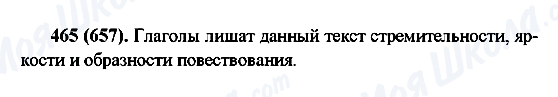 ГДЗ Русский язык 6 класс страница 465(657)