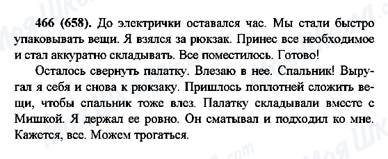 ГДЗ Русский язык 6 класс страница 466(658)