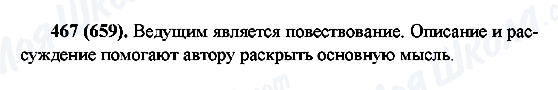 ГДЗ Російська мова 6 клас сторінка 467(659)