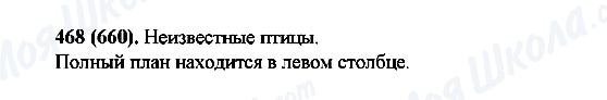 ГДЗ Русский язык 6 класс страница 468(660)