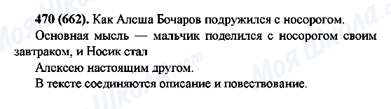 ГДЗ Російська мова 6 клас сторінка 470(662)