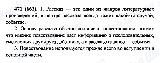 ГДЗ Русский язык 6 класс страница 471(663)