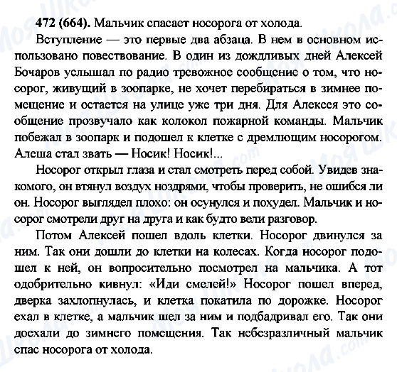 ГДЗ Російська мова 6 клас сторінка 472(664)
