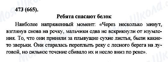 ГДЗ Русский язык 6 класс страница 473(665)