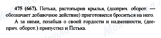 ГДЗ Русский язык 6 класс страница 475(667)