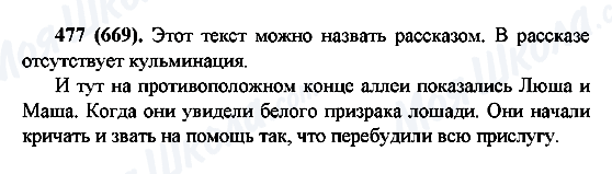 ГДЗ Російська мова 6 клас сторінка 477(669)