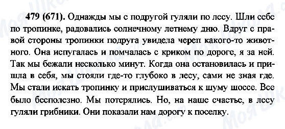 ГДЗ Російська мова 6 клас сторінка 479(671)