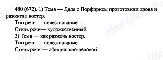 ГДЗ Російська мова 6 клас сторінка 480(672)