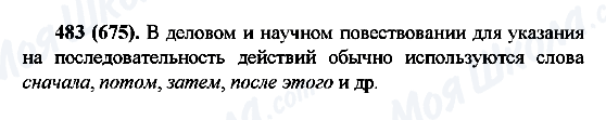 ГДЗ Русский язык 6 класс страница 483(675)