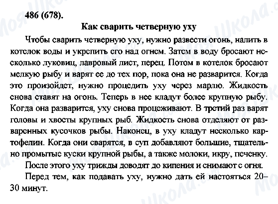 ГДЗ Русский язык 6 класс страница 486(678)