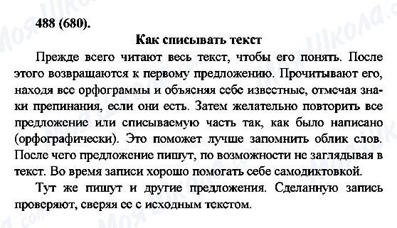 ГДЗ Російська мова 6 клас сторінка 488(680)