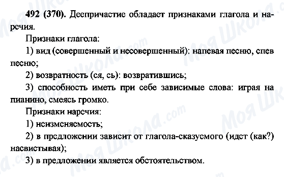 ГДЗ Русский язык 6 класс страница 492(370)
