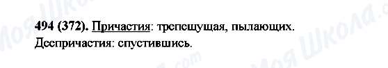 ГДЗ Російська мова 6 клас сторінка 494(372)